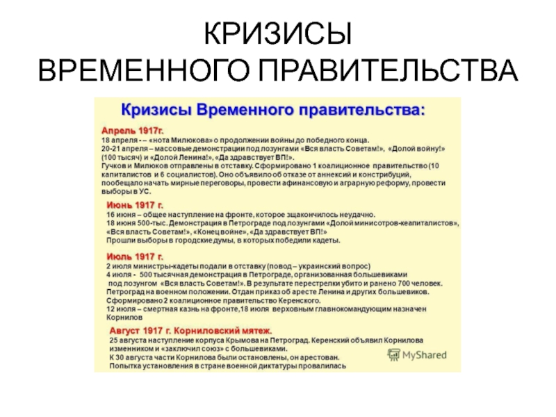 Следствием апрельского кризиса временного правительства явилось