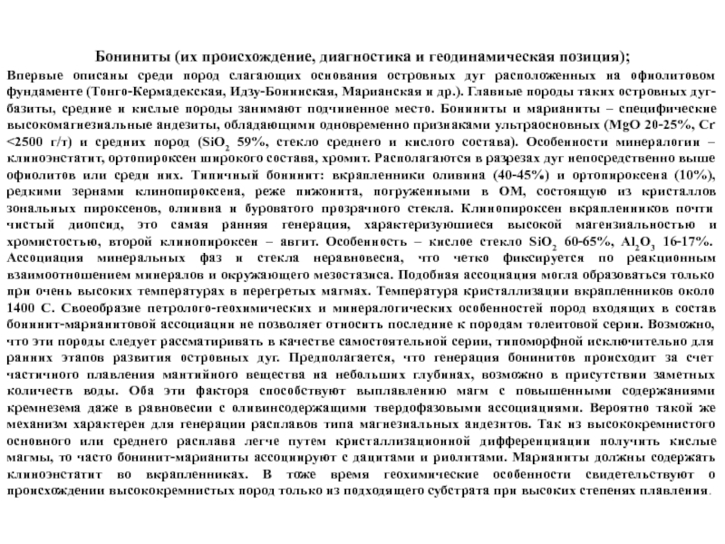 Среди описанных. Бониниты. Бонинит-марианитовая формация. Бонинит. В чем особенность бонинитов и чем они отличаются от марионитов.