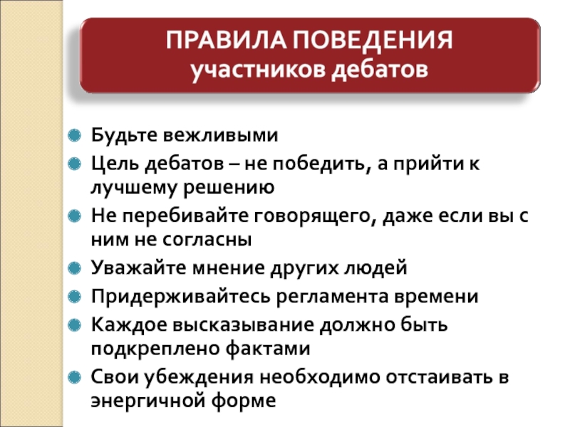 Цель прения