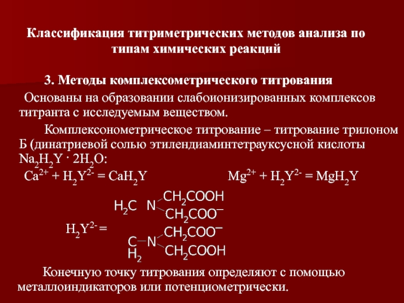 Титриметрический анализ определение