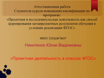 Аттестационная работа. Проектная деятельность в классах ФГОС