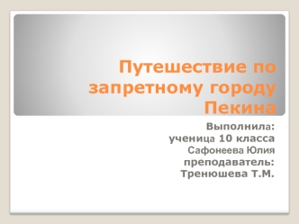 Путешествие по запретному городу Пекина