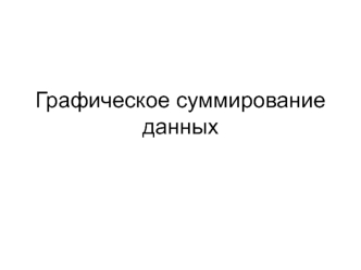Графическое суммирование данных