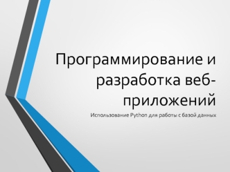 Программирование и разработка веб-приложений. Использование Python для работы с базой данных