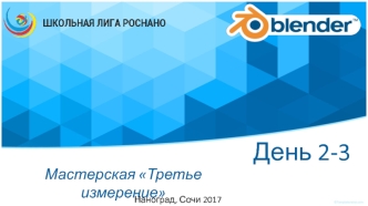 Мастерская Третье измерение. Наноград, Сочи 2017. День 2-3