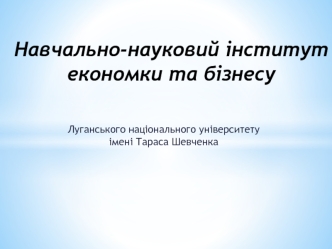 Навчально-науковий інститут економки та бізнесу Луганського національного університету імені Тараса Шевченка