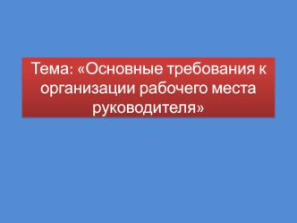 Основные требования к организации рабочего места руководителя