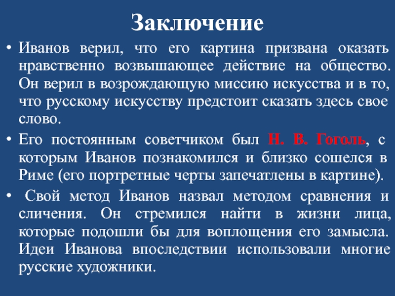 Иваново заключения. Иваново вывод. Миссия искусства. Презентация Иванова заключение. Метод Иванова.