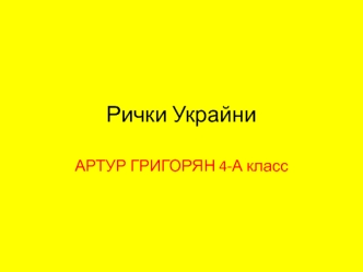 Рііки України