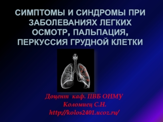 Симптомы и синдромы при заболеваниях легких. Осмотр, пальпация, перкуссия грудной клетки