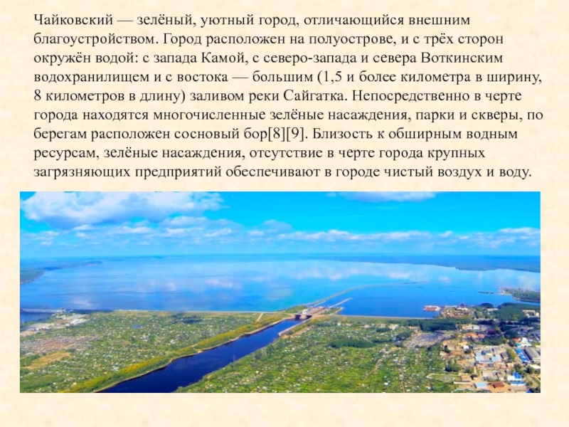 Где находится город чайковский. Проект на полуострове город Чайковский. Реки города Чайковский презентация. Зелёный Чайковский. Город, с 3 сторон окружен водой.