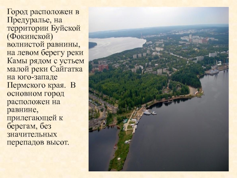 Где находится город чайковский. Сайгатка река Пермский край. Буйская волнистая равнина Пермский край. Предуралье города. Река Сайгатка Чайковский.