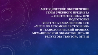 Технологический процесс механической обработки детали редуктора трактора МТЗ-80