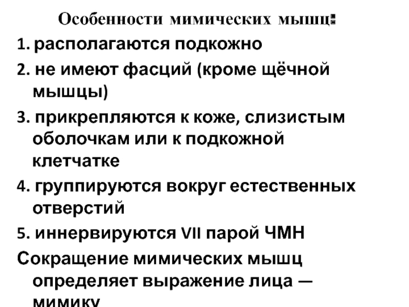 Особенности мимических мышц. Особенности мимических мыш. Особенность мистических мышц. Особенности щечной мышцы.