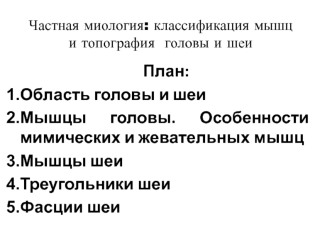 Частная миология: классификация мышц и топография головы и шеи