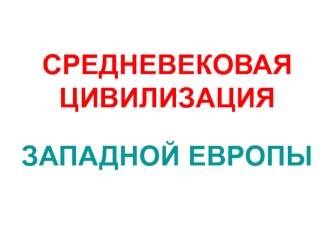 Средневековая цивилизация Западной Европы