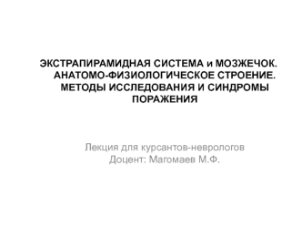 Экстрапирамидная система и мозжечок. Анатомо-физиологическое строение. Методы исследования и синдромы поражения