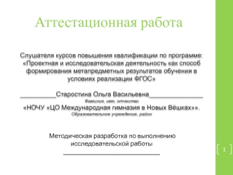 Аттестационная работа. Методическая разработка по выполнению исследовательской работы Плесневые грибы