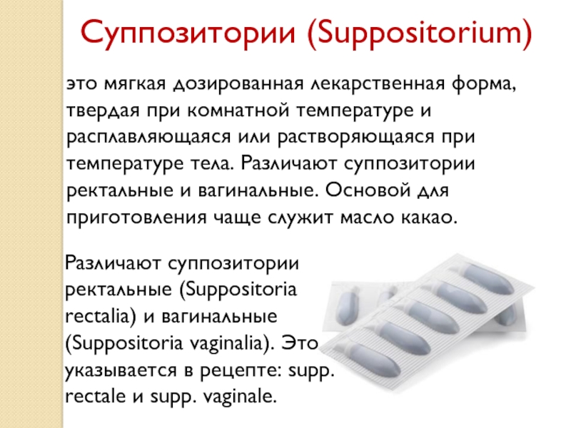 Изготовление суппозиториев в аптеке рецепты