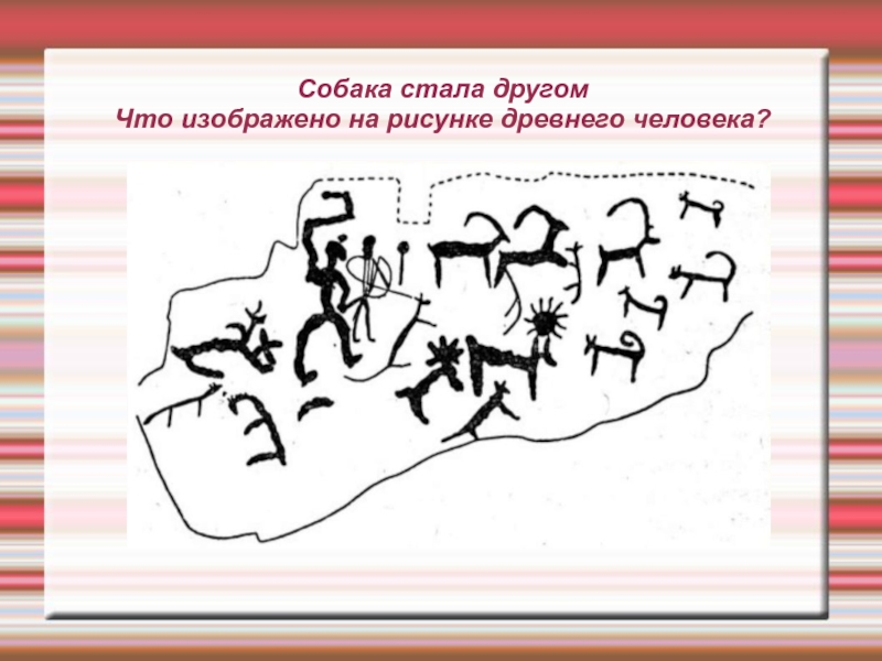 Опишите древнейший рисунок. Рисунки древних людей и их значение. Где были найдены древнейшие рисунки на карте. Древний рисунок древнего охранника. Конспект на МПМ древние рисунки.