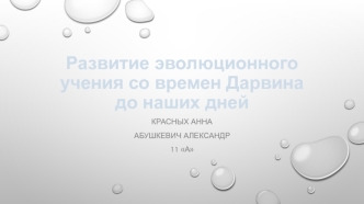 Развитие эволюционного учения со времен Дарвина до наших дней