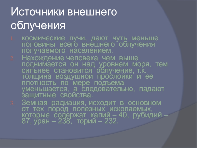 Внешнее облучение это. Источники внешнего облучения. Источники радиации. Источники космической радиации. Внешнее облучение за счет космических лучей.