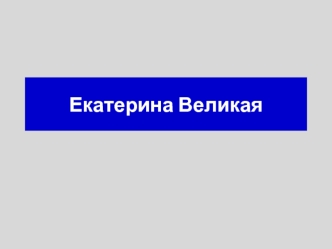 Екатерина Великая