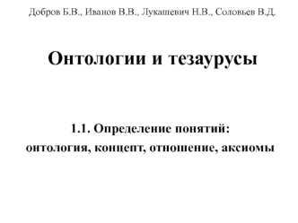 Онтологии и тезаурусы