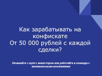 Как зарабатывать на конфискате От 50 000 рублей с каждой сделки