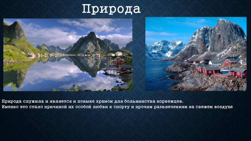 Норвегия 3. Сообщение о Норвегии. Норвегия слайд. О Норвегии для презентации по географии. Презентация на тему Норвегия темы.