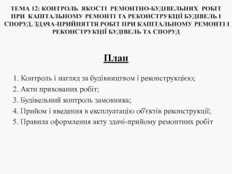 Контроль якості ремонтно-будівельних робіт при капітальному ремонті та реконструкції будівель і споруд