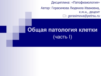 Патология клетки. Нарушение барьерных свойств мембраны