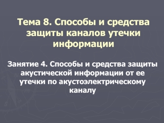 Тема 8. Занятие 4. Способы и средства защиты акустической информации от ее утечки по акустоэлектрическому каналу