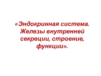 Эндокринная система. Железы внутренней секреции, строение, функции