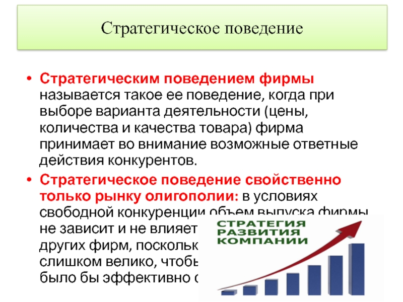 Реферат: Поведение фирмы в краткосрочном периоде на рынке свободной конкуренции