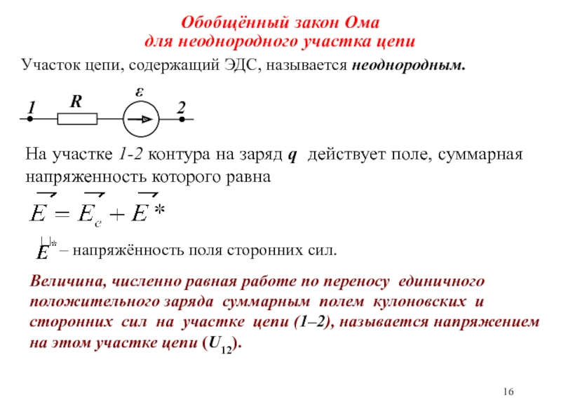 Эдс генератора. Закон Ома для неоднородного участка цепи. Однородный участок цепи. Ома для неоднородного участка цепи. Закон Ома для неоднородного участка.