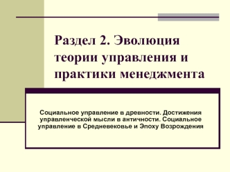 Социальное управление в древности. Достижения управленческой мысли в античности. Социальное управление в Средневековье