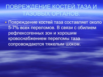 Повреждение костей таза и тазовых органов