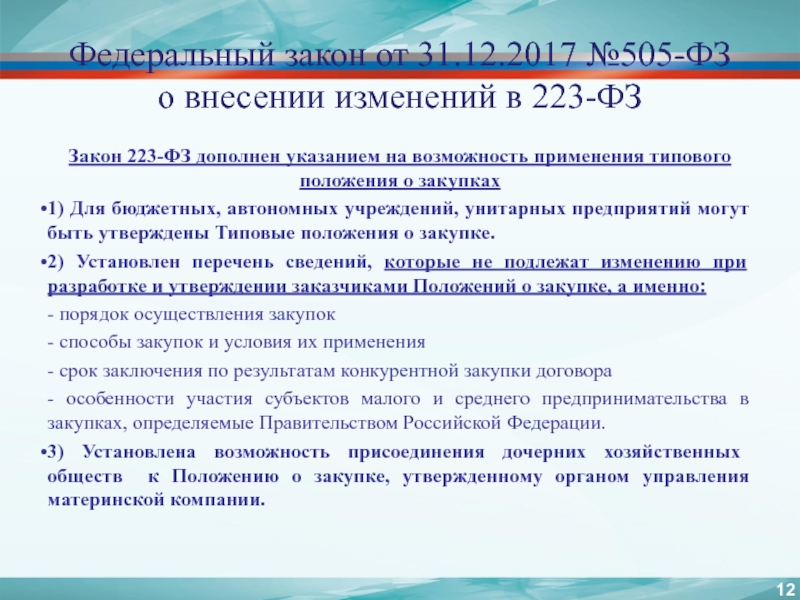 Внесение изменений в положение. Федеральный закон 223. Положение о закупке 223-ФЗ. Принципы ФЗ 223. Положение 223 ФЗ.