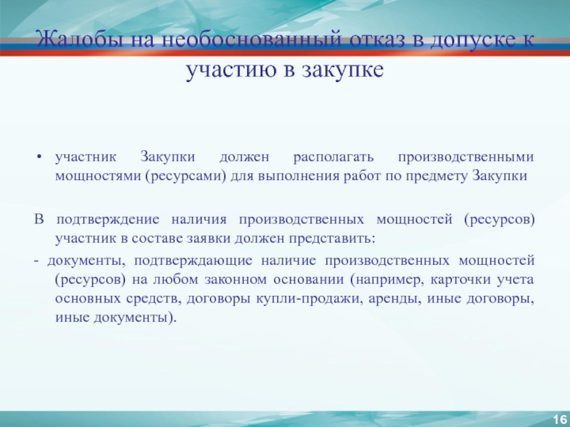 Отклонено необоснованно. Необоснованный отказ. Основания для отказа в допуске к ГТ. Подтверждение наличия производственных мощностей. Допуск к участию в закупке.