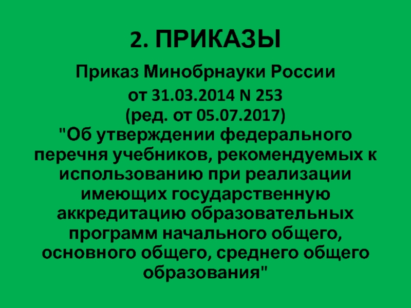 Приказ 242