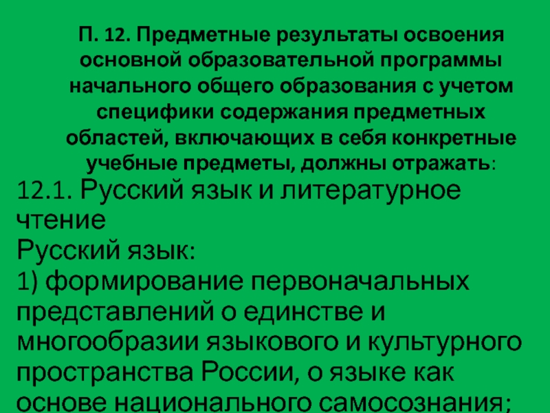 Предметный результат освоения начального общего образования. Предметные Результаты освоения. Предметные Результаты ООП.