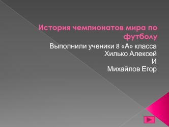 История чемпионатов мира по футболу