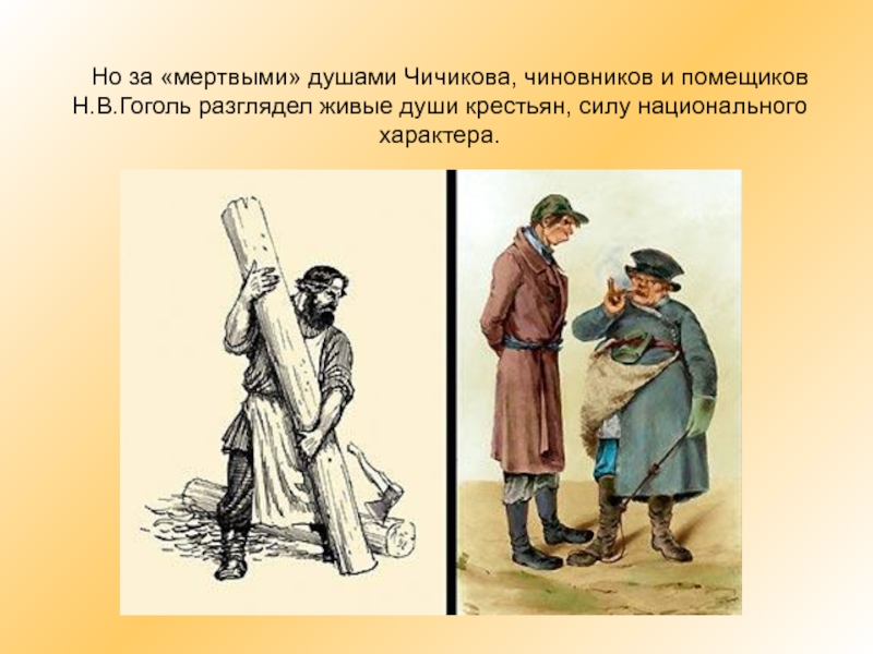 Но за «мертвыми» душами Чичикова, чиновников и помещиков Н.В.Гоголь разглядел