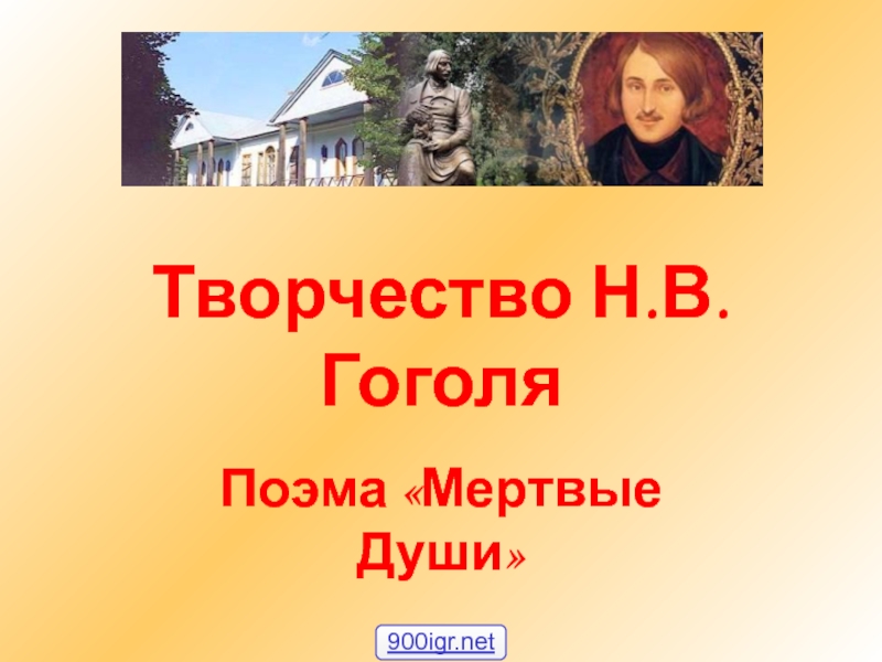 Творчество Н.В.Гоголя  Поэма «Мертвые Души» 900igr.net