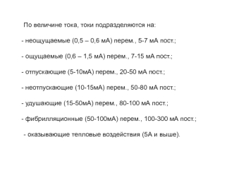 Величины тока и напряжения, время их воздействия на человека