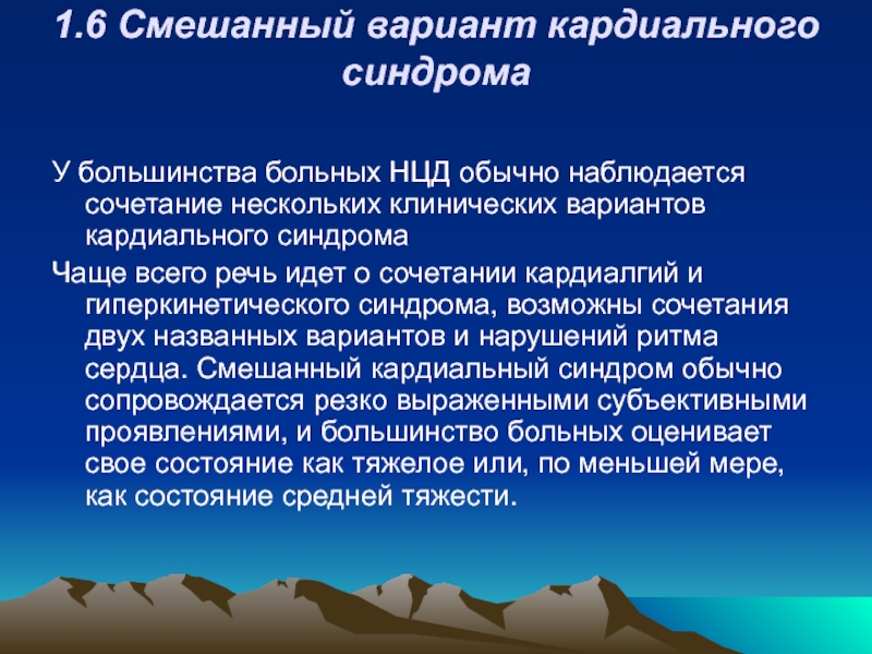 Нцд это. Гиперкинетический кардиальный синдром. Кардиальный Тип нцд. Нцд по смешанному типу симптомы. Нейроциркуляторная астения по смешанному типу.