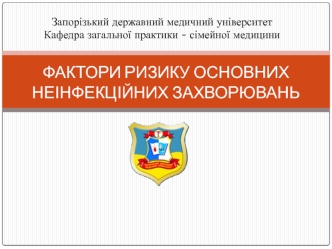 Фактори ризику основних неінфекційних захворювань