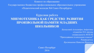 Мнемотехника как средство развития произвольной памяти младших школьников