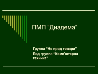 ПМП Диадема